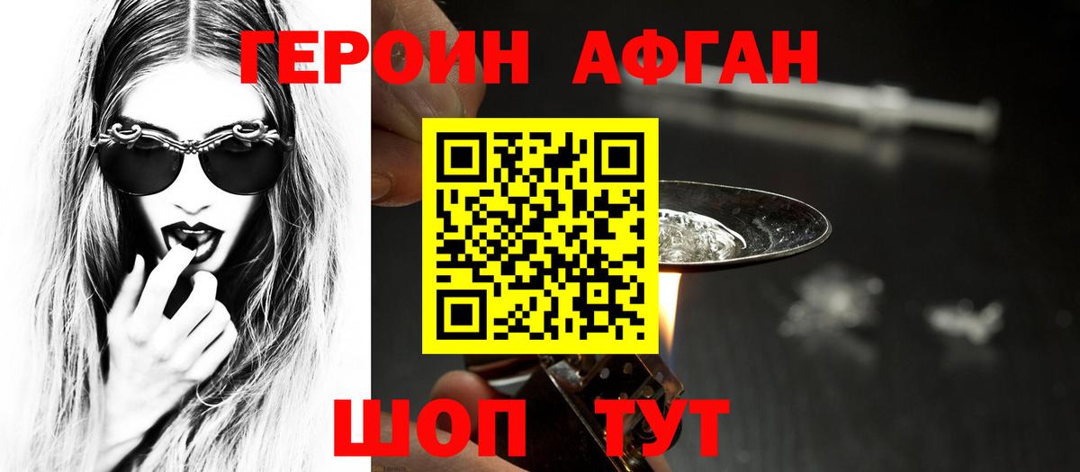 Героин  Подольск  Героин Афган 