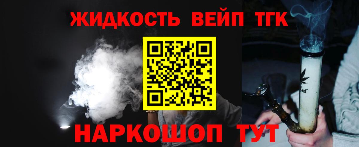 ТГК жижа  купить наркотик  Подольск 